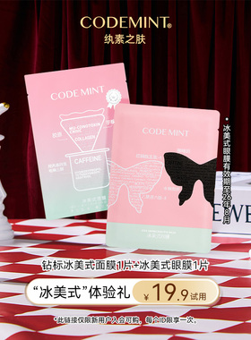 【会员专享】codemint纨素之肤冰美式钻标面膜冰美式眼膜补水保湿
