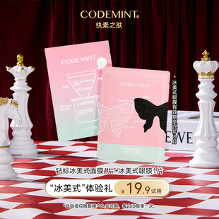 【会员专享】codemint纨素之肤冰美式钻标面膜冰美式眼膜补水保湿