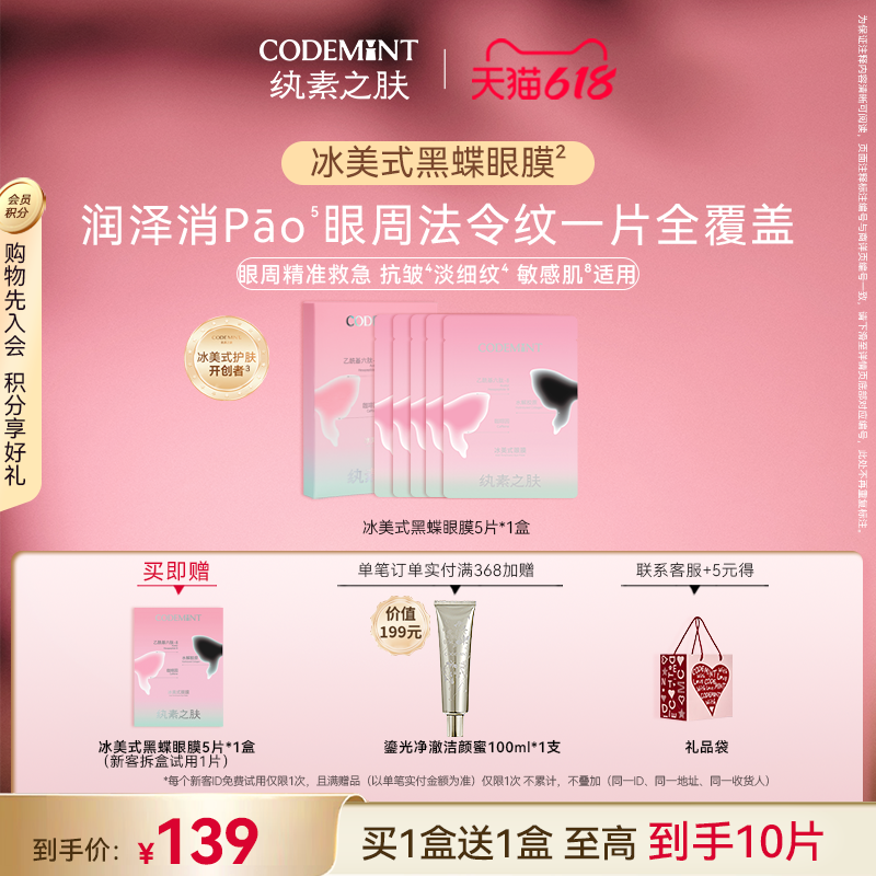 CODEMINT纨素之肤冰美式黑蝶眼膜补水紧致眼周抗皱咖啡因周扬青