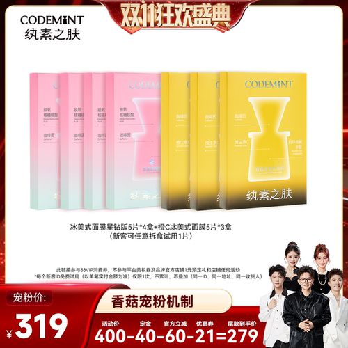 【香菇双11】CODEMINT冰美式面膜星钻版+橙C冰美式面膜组合