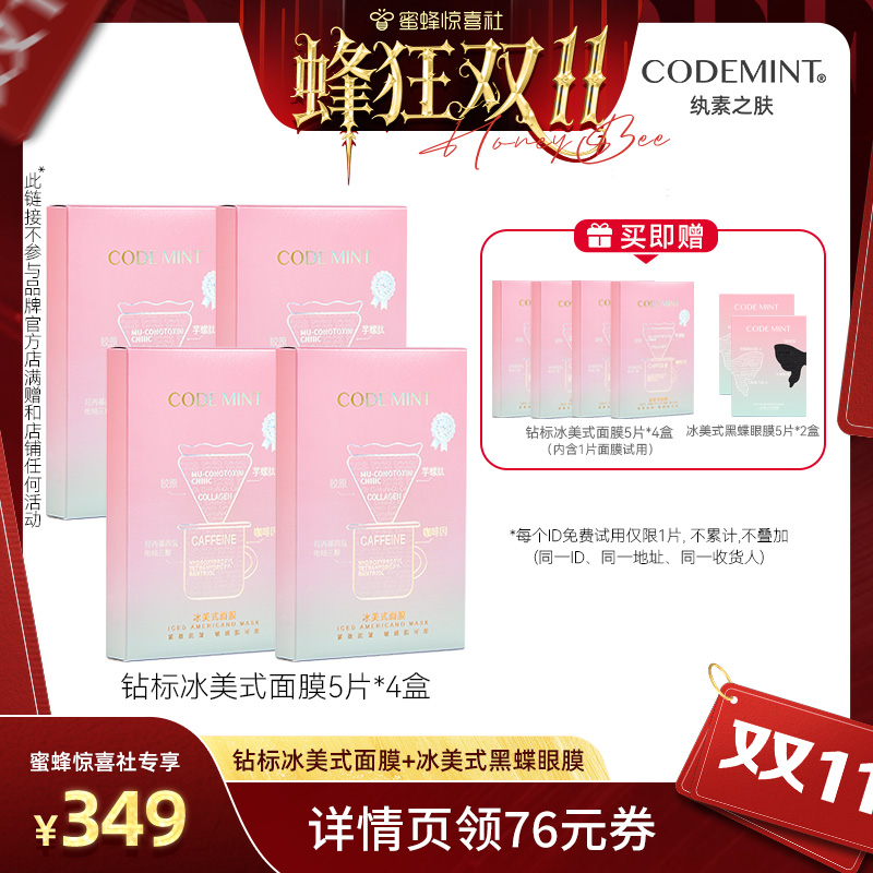 新升级冰美式钻标面膜