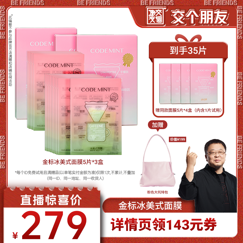 【交个朋友】CODE MINT纨素之肤金标冰美式面膜紧致补水