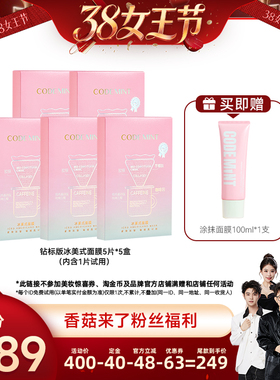 【香菇38女王节】codemint冰美式面膜钻标版紧致补水周扬青同款