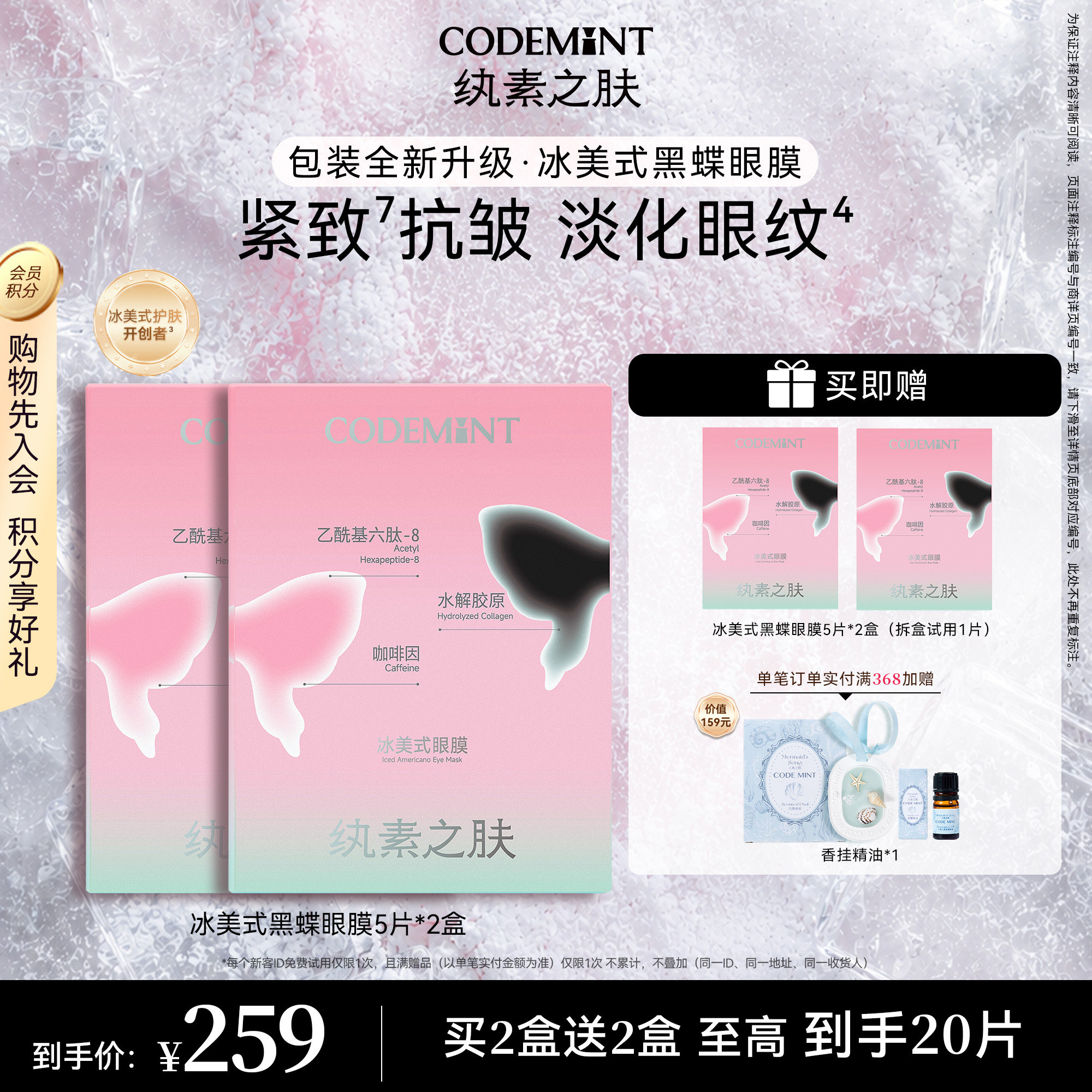 CODEMINT纨素之肤冰美式黑蝶眼膜
