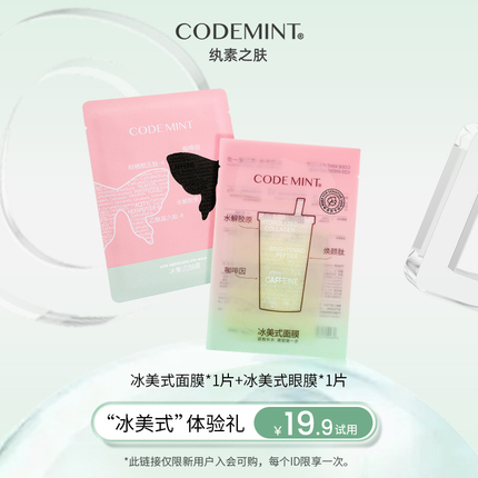 【会员专享】codemint纨素之肤2代冰美式面膜+黑蝶眼膜补水紧致