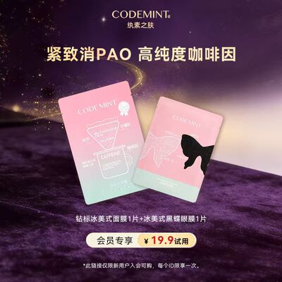 codemint冰美式冰美式面膜眼膜