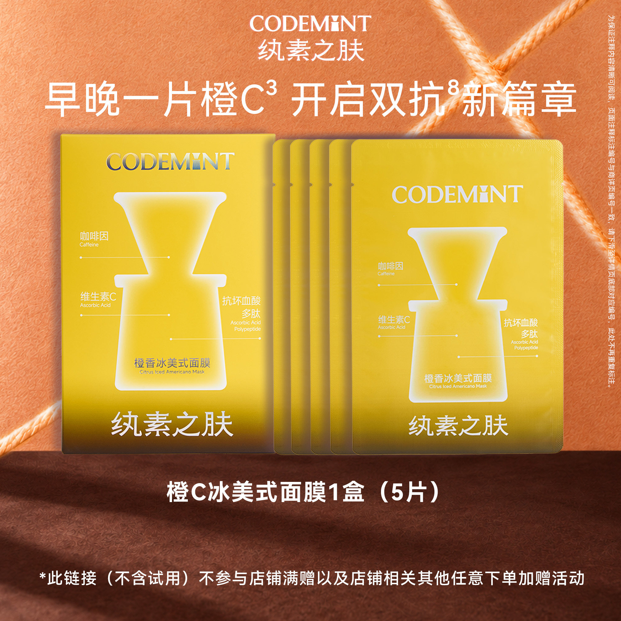 【百补】CODEMINT纨素之肤橙C冰美式双抗面膜周扬青同款眼膜钻标