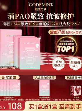 【新年礼物】CODEMINT纨素之肤咖啡冰美式面膜补水紧致抗皱周扬青