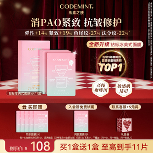 【新年礼物】CODEMINT纨素之肤咖啡冰美式面膜补水紧致抗皱周扬青