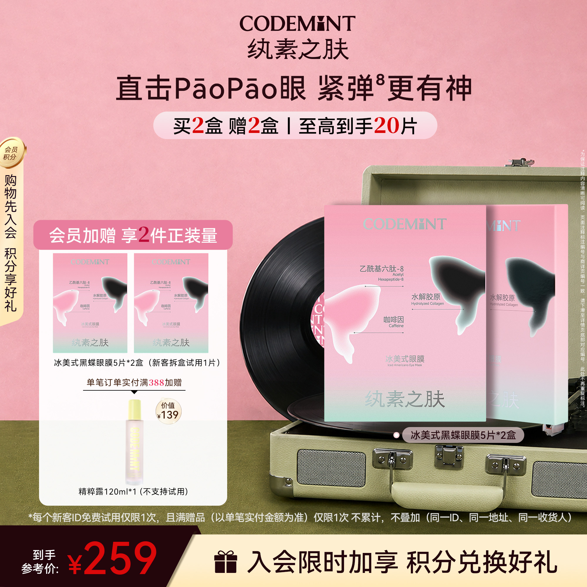CODEMINT纨素之肤冰美式黑蝶眼膜