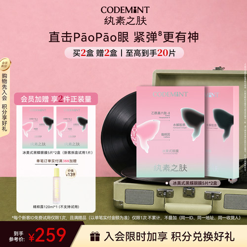 CODEMINT纨素之肤冰美式黑蝶眼膜