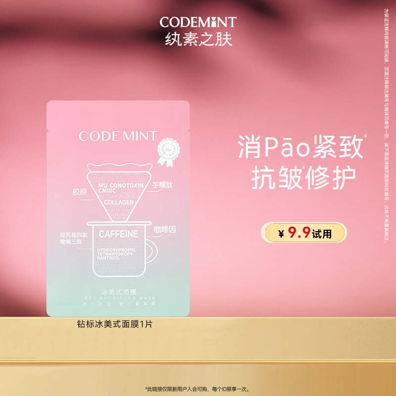 【百补】codemint纨素之肤冰美式钻标面膜眼膜紧致补水保湿咖啡因
