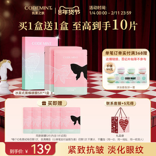 CODEMINT纨素之肤冰美式黑蝶眼膜补水紧致眼周抗皱咖啡因周扬青