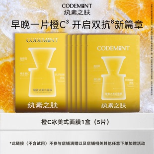 【百补】CODEMINT纨素之肤周扬青同款橙C冰美式面眼膜钻标双抗氧