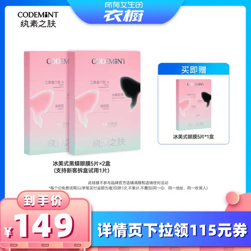 【所有女生的衣橱直播间】CODEMINT纨素之肤冰美式黑蝶眼膜