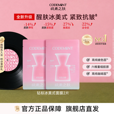 codemint冰美式面膜紧致补水保湿