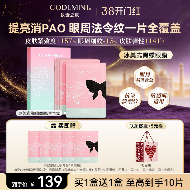 CODEMINT纨素之肤冰美式黑蝶眼膜补水紧致眼周抗皱咖啡因周扬青 - codemint纨素之肤旗舰店出品