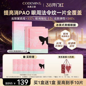CODEMINT纨素之肤冰美式黑蝶眼膜补水紧致眼周抗皱咖啡因周扬青