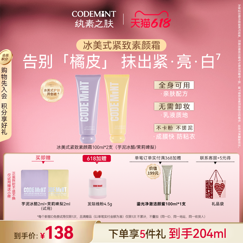 【新升级】CODEMINT纨素之肤冰美式紧致素颜霜免卸妆面身通用