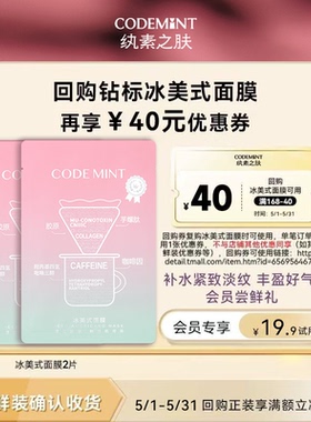 【会员专享】codemint纨素之肤冰美式钻标面膜咖啡因紧致补水修护