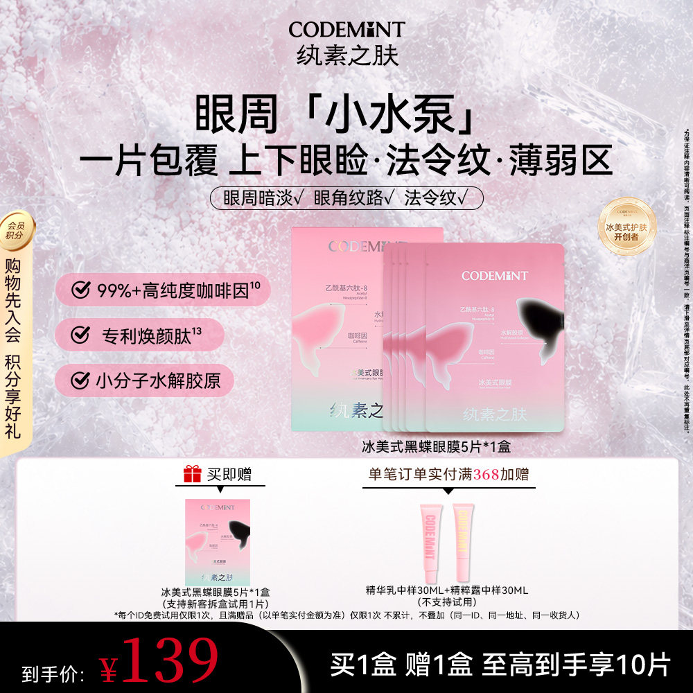 CODEMINT纨素之肤冰美式黑蝶眼膜补水紧致眼周抗皱咖啡因周扬青