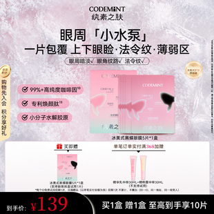 CODEMINT纨素之肤冰美式黑蝶眼膜补水紧致眼周抗皱咖啡因周扬青