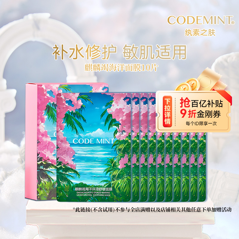 纨素之肤麒麟竭海洋保湿舒缓面膜