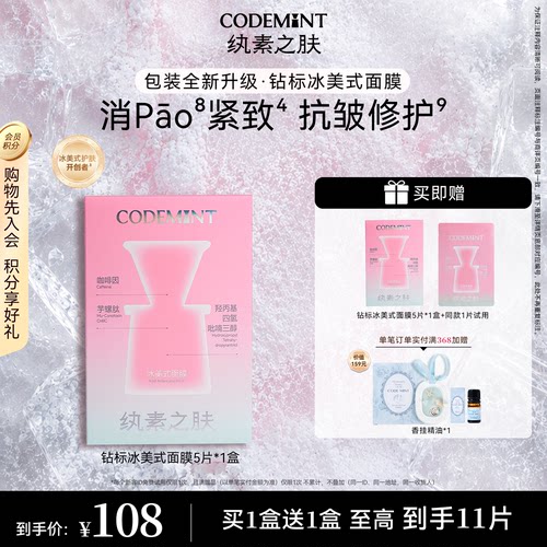 CODEMINT纨素之肤钻标冰美式面膜