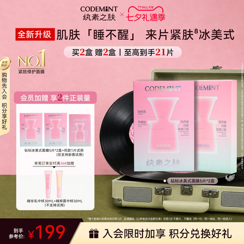 CODEMINT纨素之肤冰美式面膜周扬青官方补水紧致抗皱冰咖啡因熬夜