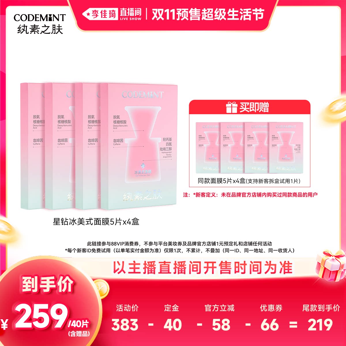 【李佳琦双11超级时尚节付定金】纨素之肤冰美式面膜眼膜/橙C