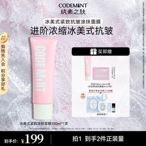 【周扬青同款】CODEMINT纨素之肤冰美式紧致抗皱涂抹面膜保湿滋润