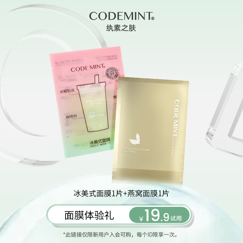 【天猫U先】codemint纨素之肤2代冰美式面膜+燕窝面膜紧致补水