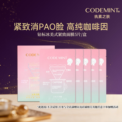 纨素之肤钻标冰美式面膜1盒5片