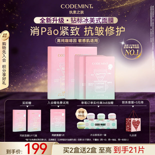 冰美式 纨素之肤钻标版 面膜 MINT CODE