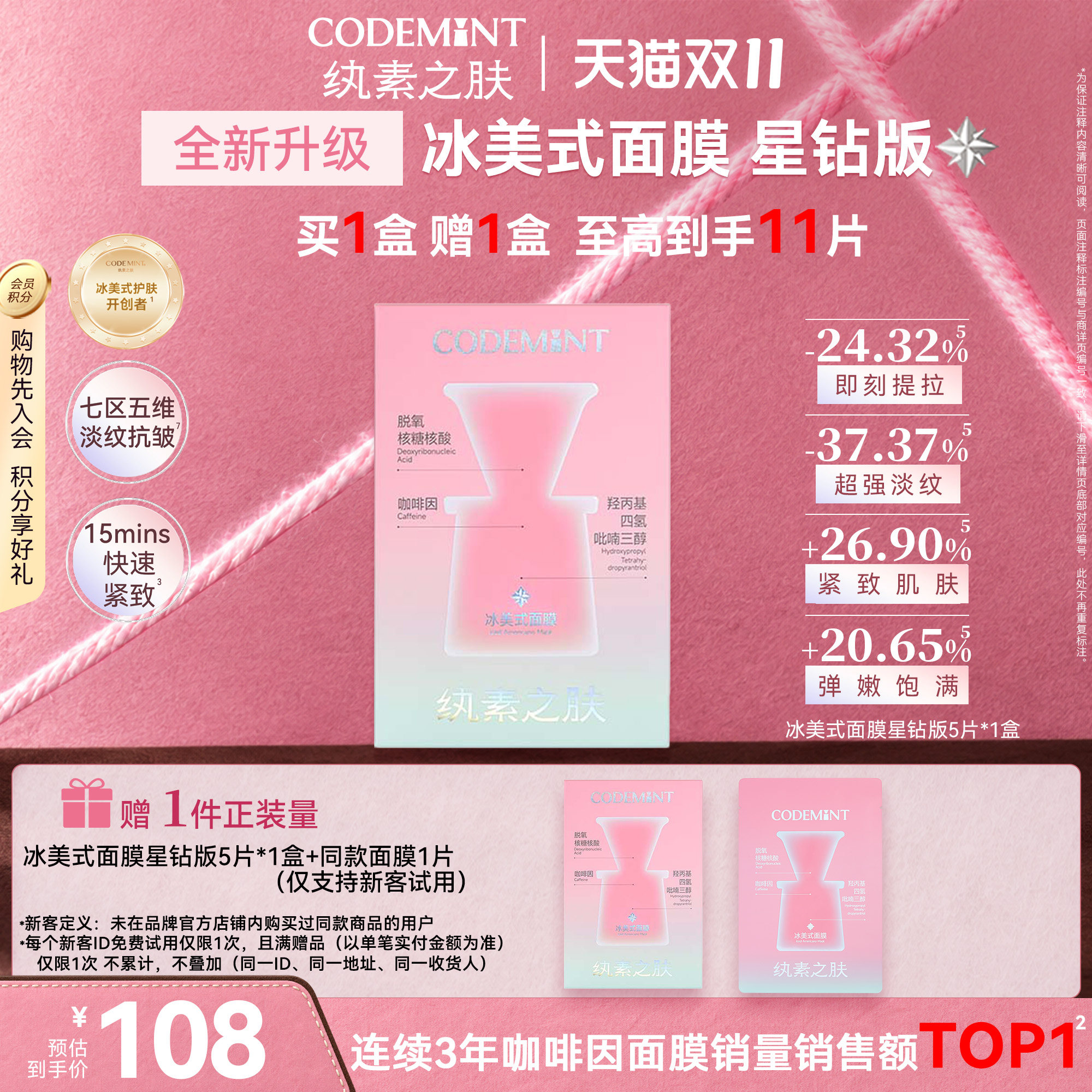 CODEMINT纨素之肤冰美式面膜补水紧致抗皱冰咖啡因熬夜周扬青官方