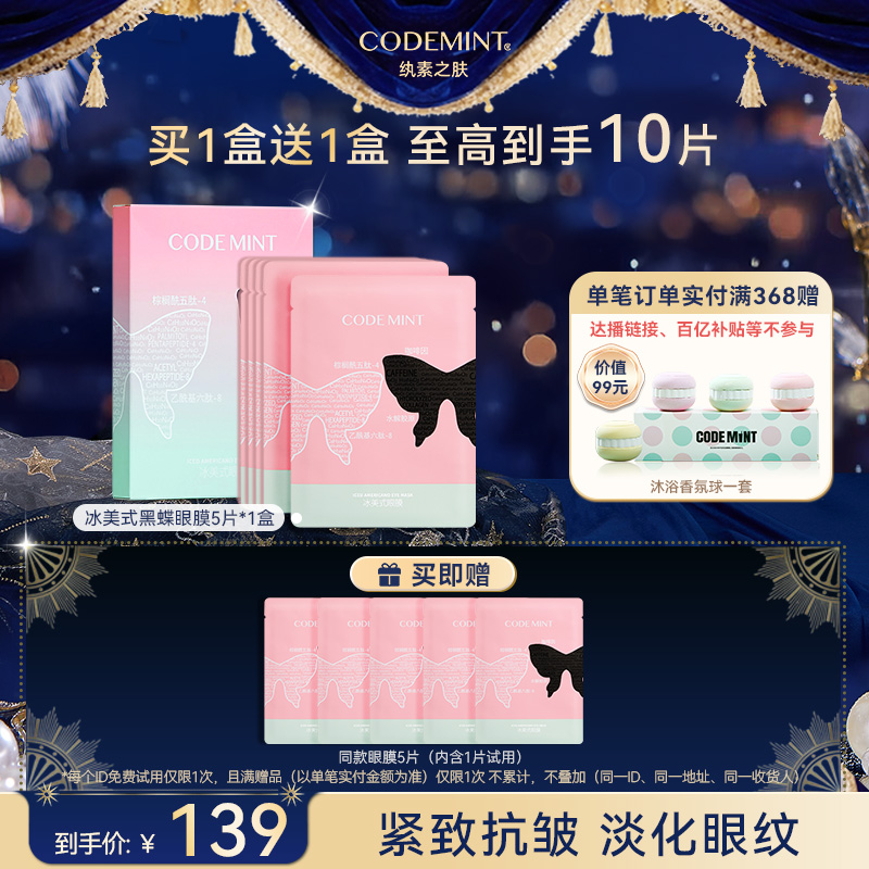 codemint纨素之肤冰美式黑碟眼膜紧致补水保湿滋润修护