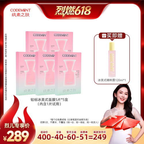 【烈燃618！0元付定】CODE MINT纨素之肤冰美式面膜钻标版