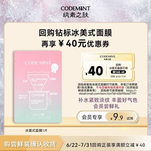 【天猫U先】codemint纨素之肤冰美式钻标面膜紧致补水抗皱体验装