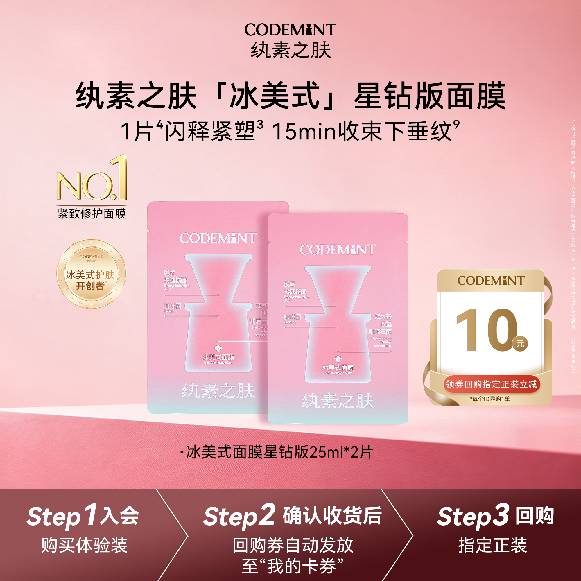 【天猫U先】codemint纨素之肤冰美式面膜星钻版紧致补水体验装