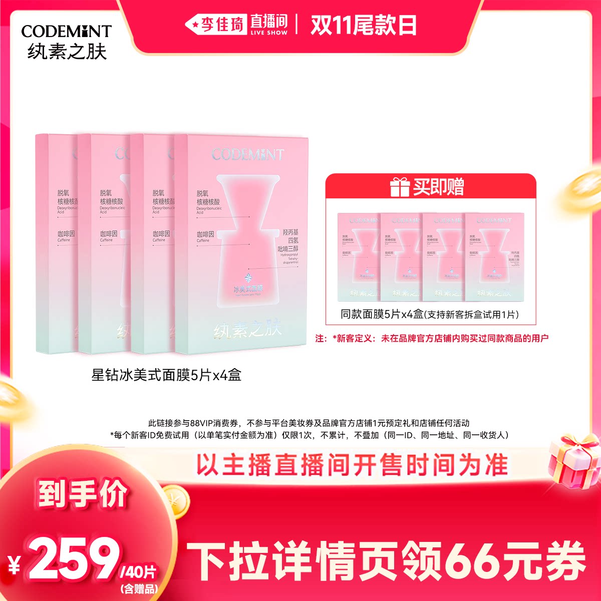 【李佳琦直播间双11尾款日】纨素之肤冰美式面膜/眼膜/橙C面膜