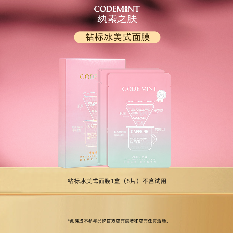 【百亿补贴】codemint纨素之肤冰美式钻标面膜紧致补水眼膜保湿