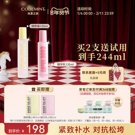 【周扬青同款】CODE MINT纨素之肤紧致精华乳+精粹露水乳套组保湿