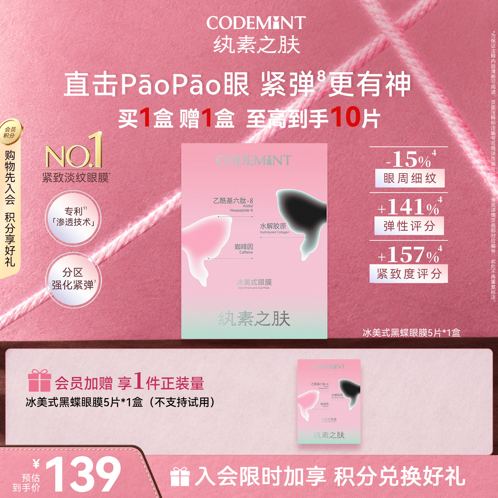 CODEMINT纨素之肤冰美式黑蝶眼膜