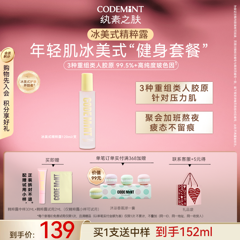 【周扬青同款】CODE MINT纨素之肤紧致精华乳+精粹露水乳套组保湿