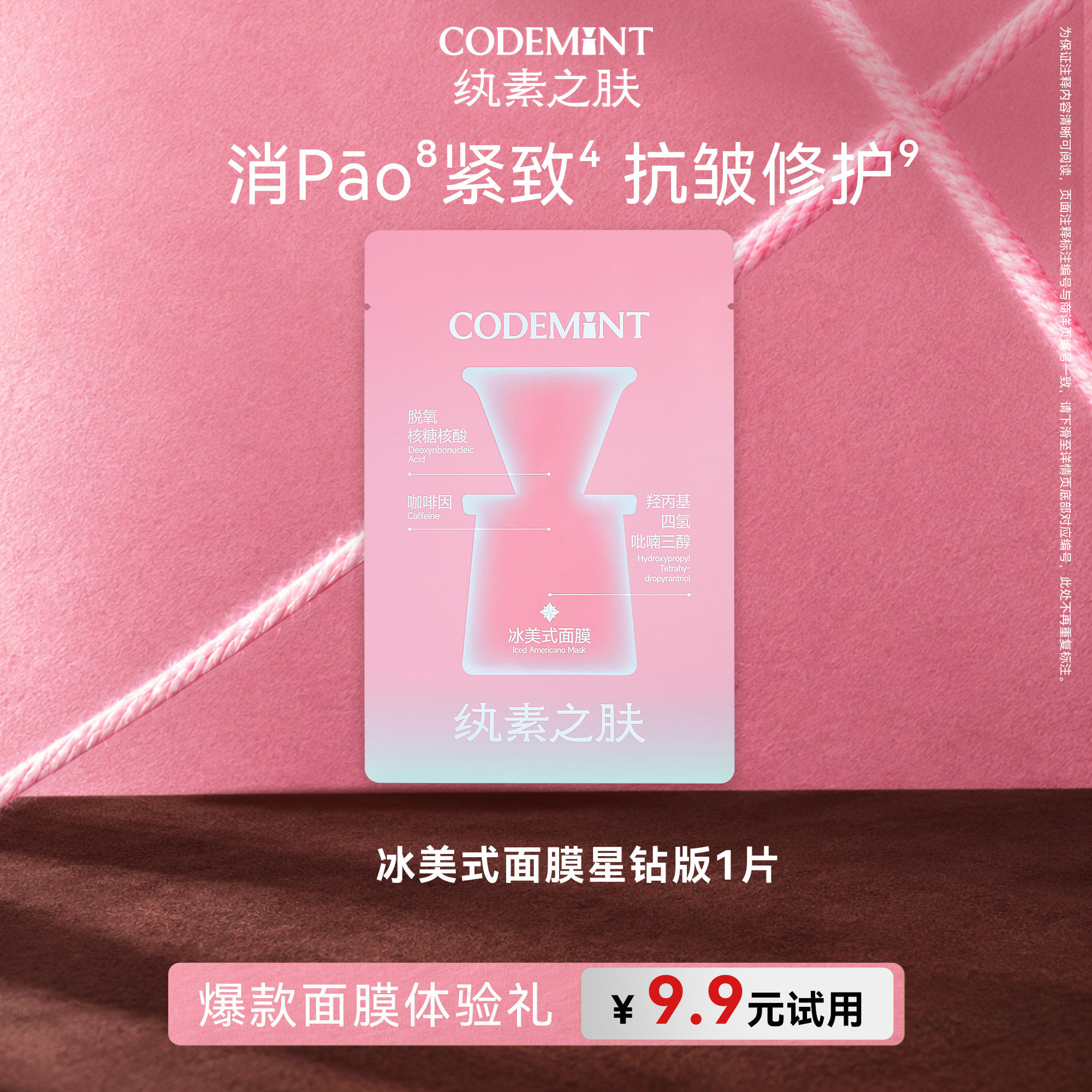 【天猫U先】codemint纨素之肤星钻冰美式面膜补水紧致保湿体验装