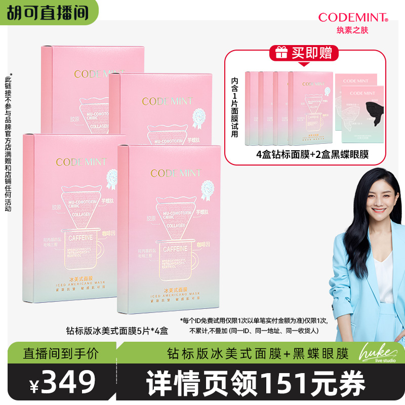 【胡可推荐】codemint纨素之肤钻标版冰美式面膜紧致保湿补水