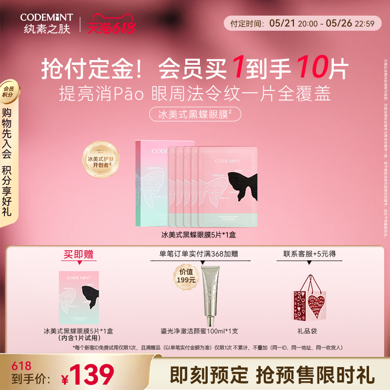 CODEMINT纨素之肤冰美式黑蝶眼膜补水紧致眼周抗皱咖啡因周扬青