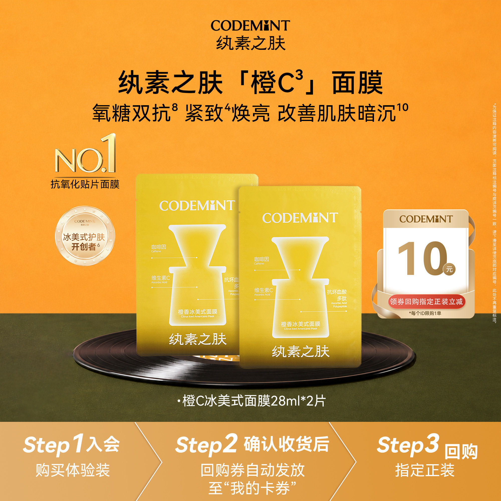 【天猫U先】CODEMINT纨素之肤橙C冰美式面膜紧致补水保湿体验装