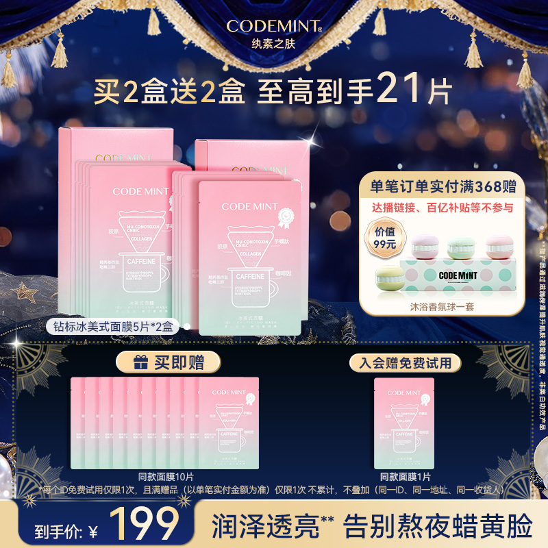 CODE MINT纨素之肤冰美式补水面膜紧致保湿抗皱