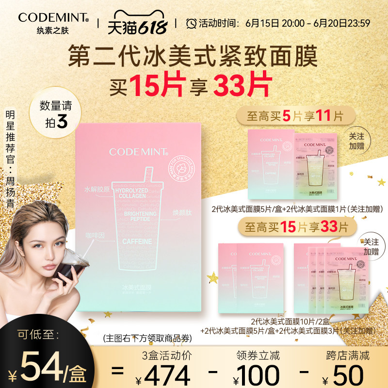codemint纨素之肤周扬青同款2代冰美式妆前面膜贴片密集补水润肤